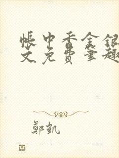 帐中香金银花原文免费笔趣阁