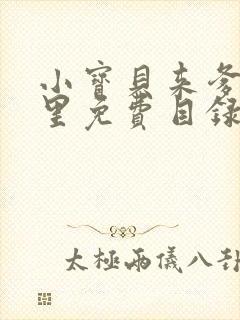 小宝贝来爹地怀里免费目录