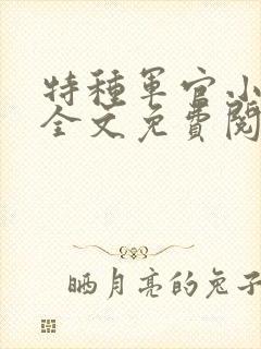 特种军官小小妻全文免费阅读