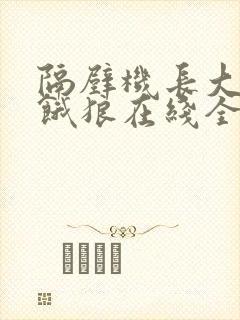 隔壁机长大叔是饿狼在线全文免费阅读笔趣