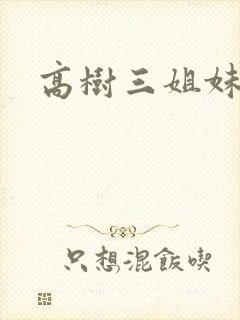 高树三姐妹阅读