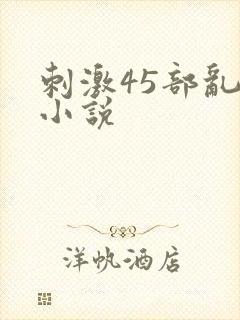 刺激45部乱亲小说