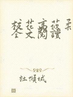 校花高莜柔小说全文阅读