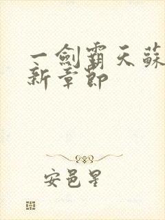 一剑霸天苏信最新章节