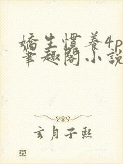 娇生惯养4ph笔趣阁小说最新