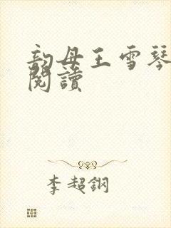 韵母王雪琴全文阅读