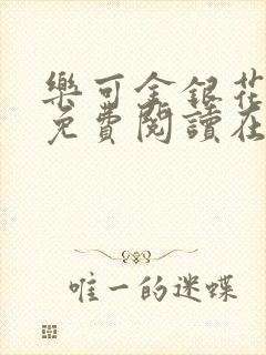 乐可金银花全文免费阅读在线13章