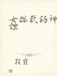 女总裁的神级保镖