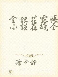 金银花露帐中香小说在线全文免费阅读笔