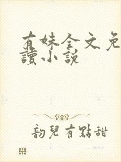 有姝全文免费阅读小说