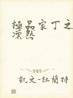 极品家丁之绿意凛然封面