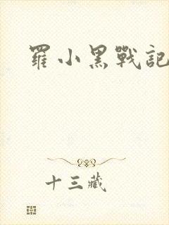 罗小黑战记小说