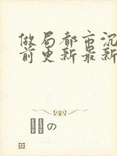 做局都市沉浮超前更新最新章节封面