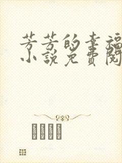 《芳芳的幸福生活小说免费阅读》小说封面