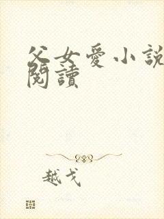 父女爱小说免费阅读