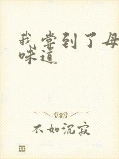 我尝到了母亲的味道