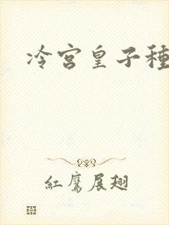 冷宫皇子种田记