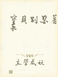 宝贝别忍着喷出来