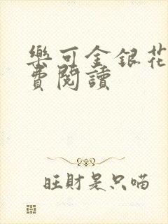 乐可金银花露免费阅读