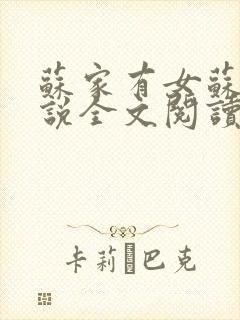 苏家有女苏杳小说全文阅读