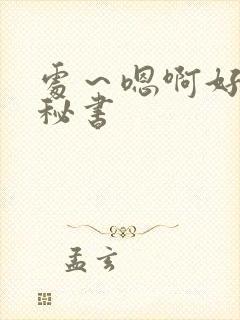 处～嗯啊好猛h秘书