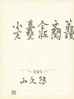 小喜全文第一部完整版阅读