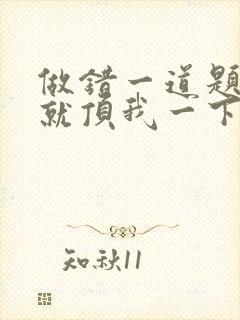 做错一道题学长就顶我一下