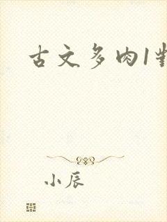 古文多肉1对n