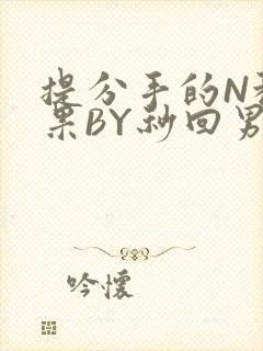 提分手的N种结果BY秒回男神