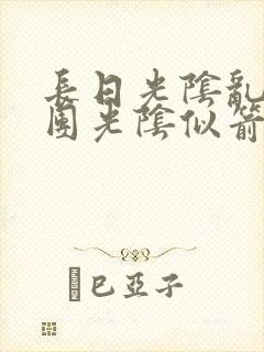 长日光阴乱作一团光阴似箭笔趣阁最新类似