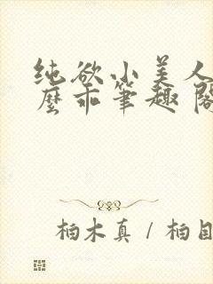 纯欲小美人他那么乖笔趣 阁