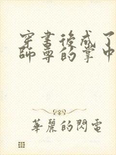 穿书后成了病娇师尊的掌中囚宠