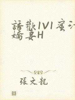 诱欢1V1蜜汁娇妻H