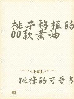 桃子移植的1000款黄油