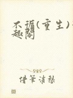 不循(重生)笔趣阁