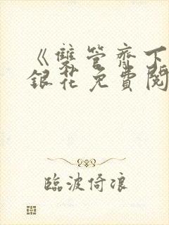 《双管齐下》金银花免费阅读