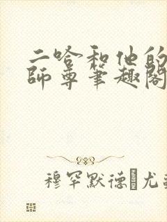 二哈和他的白猫师尊笔趣阁