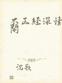 不正经深情笔趣阁