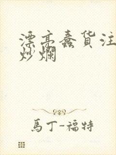 漂亮蠢货注定被炒烂