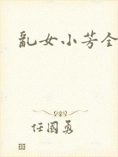 乱女小芳全集