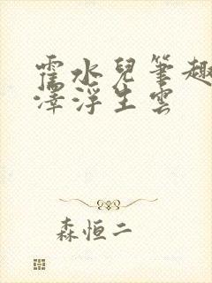 霍水儿笔趣阁霍泽浮生云