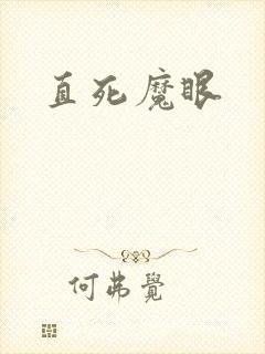 直死魔眼
