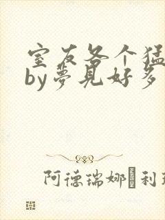 室友各个猛如虎by梦见好多鱼