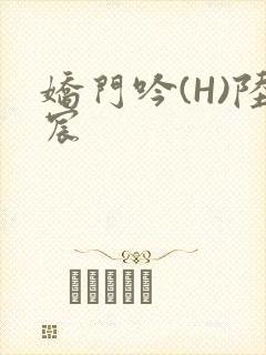 娇门吟(H)陆宸