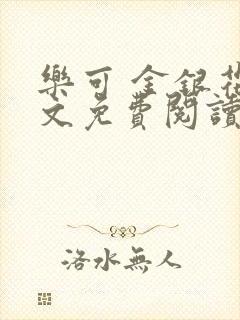 乐可 金银花全文免费阅读无广告