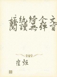 嫁纨绔全文免费阅读无弹窗