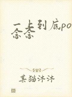 一上到底po舍念念