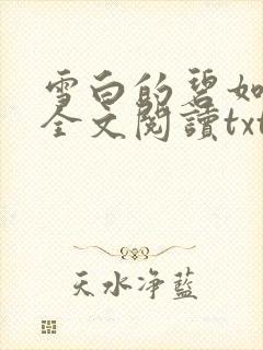 雪白的碧如老师全文阅读txt