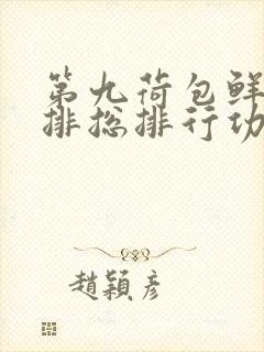 第九荷包鲜辣肉排总排行功能介绍