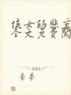 侠女的悲哀小说全文免费阅读笔趣阁